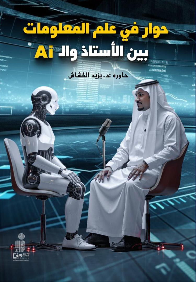 حوار في علم المعلومات نهائى بالردمك